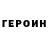 ГЕРОИН хмурый Da Shish